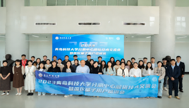 Riunione di scambio di tecnologia paramagnetica del Centro di analisi e test dell'Università di scienza e tecnologia di Qingdao del 2023 tenutasi con successo